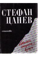 Стихове – Стефан Цанев